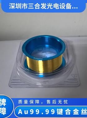 LED键合金丝 LED金线，含金量Au99.99 长度500米