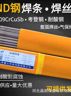 09CrCuSb(ND)钢专用焊条 ND钢焊条 耐候考登钢焊条焊丝厂家供应