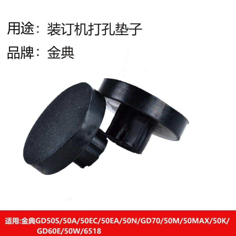 金典凭证装订机橡胶垫配件财务装订机垫片GD50K/50EC/50N/50M/60E图片