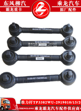 乘龙M3汽车推力杆/拉力杆/V推TP3382WU-2919010/15/20/25B原厂件