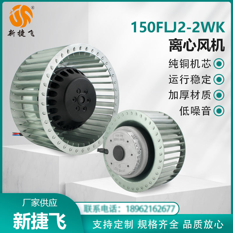 150FLJ2-2WK  新捷飞XJF 外转子离心风机 220V 纯铜机芯 风量强劲