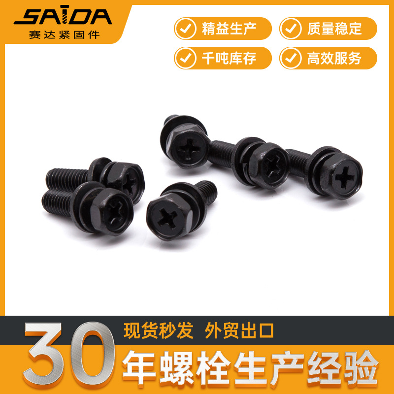 【实体大厂】镀黑锌A3外六角十字槽三组合螺丝凹穴十字三组合