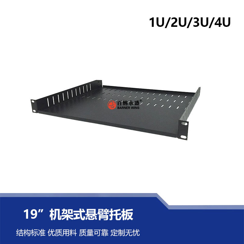 19寸网络机柜固定托板机架隔板服务器托盘散热层板悬臂式托板图片
