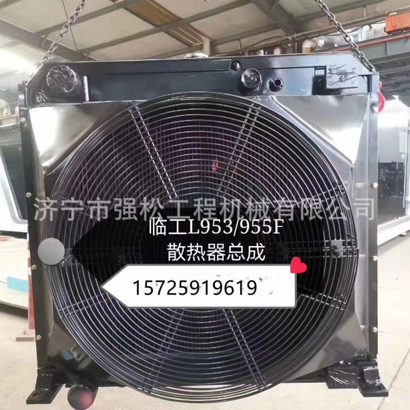临L953 955F水箱 散热器总成 装载机全车配件 驾驶室变速箱