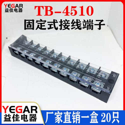 益佳TB4510L接线端子排固定式tb条形45A10位端子台20只装厂家直销