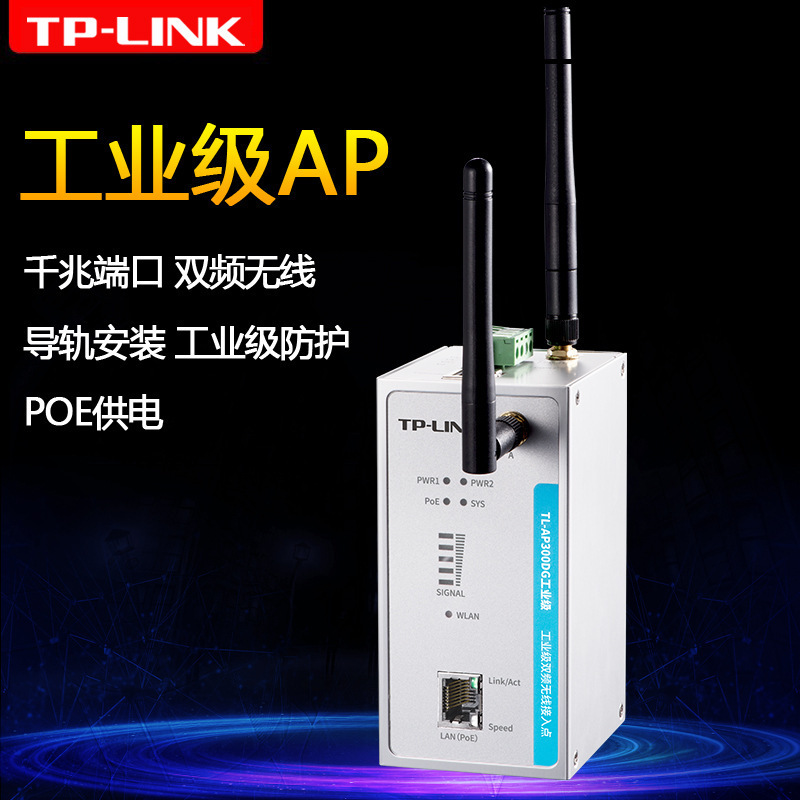 TP-LINK TL-AP300DG工业级AP千兆端口 双频无线 导轨安装 PoE供电