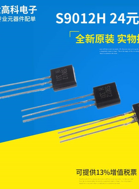 24元/1K全新S9012H直插三极管TO-92封装PNP小功率晶体管 国产现货