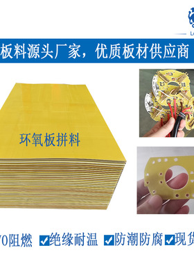 3.0环氧板 黄色耐温180隔热阻燃环氧板fr-4 环氧树脂板绝缘板拼料