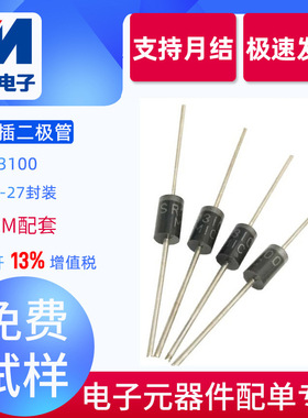 SR3100工厂直销  插件   SB3100 DO-27封装  直插 肖特基二极管