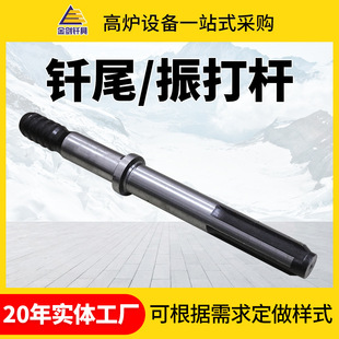 高炉振打杆现货R38 高炉机械配件 R51炼铁设备高炉钎杆配件用钎尾