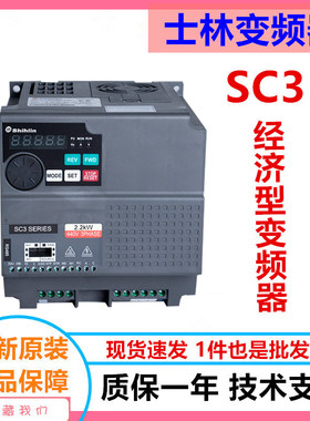 士林变频器SC3系列SC3-021/043-0.2 0.4 0.75 1.5 2.2 3.7 5.5K