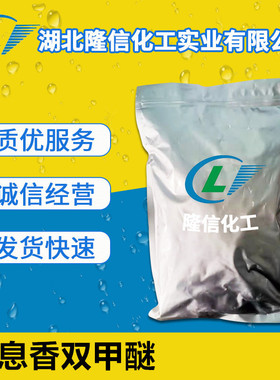 安息香双甲醚国产 CAS：24650-42-8