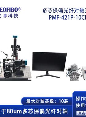 厂家供应保偏光纤对轴系统四轴调节精准控制FA保偏定轴设备