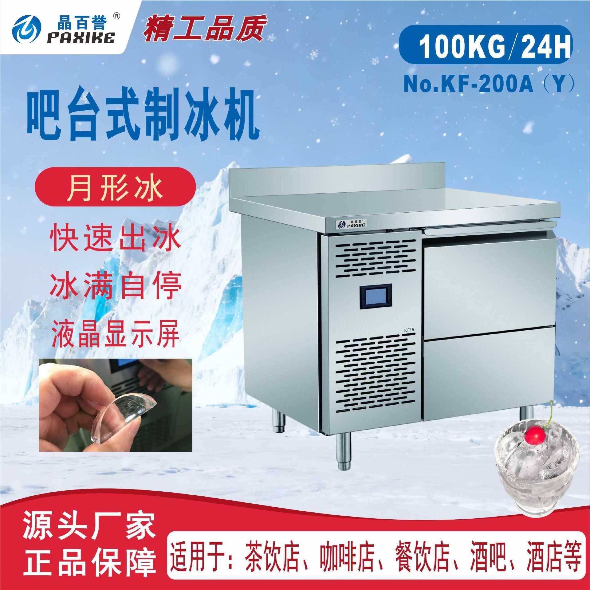 晶百誉制冰机商用月形冰风冷奶茶店冰块制作机全自动大产量100KG