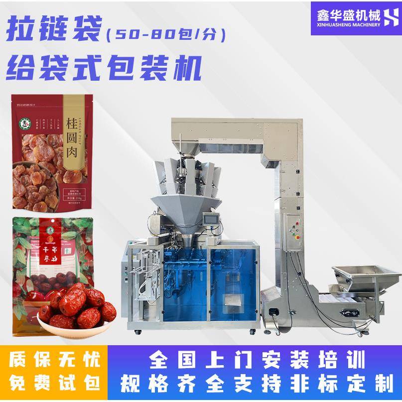 给袋式包装机坚果500g拉链袋桂圆肉干红枣大枣颗粒给袋式全自动