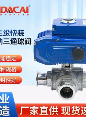 Q984F-16P卫生级快装电动三通球阀不锈钢材质符合卫生标准阀门