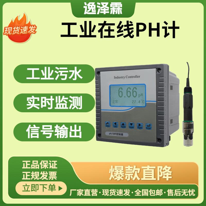 工业传感器检测仪水质在线监测仪控制器工厂pH计指标ORP酸度计