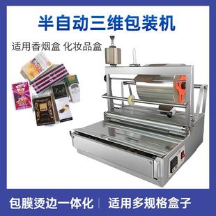 烟盒透明膜烟包机纸巾盒三维包装机半自动扑克牌盒BOPP膜烫膜机