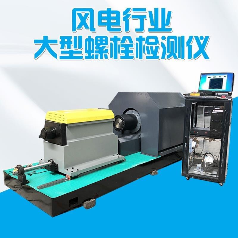 济南风电螺栓用检测设备微机控制伺服式高强螺栓检测仪