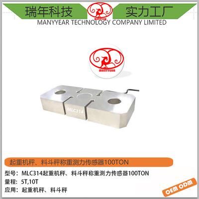 MLC314安全过载S型拉力称重传感器10ton