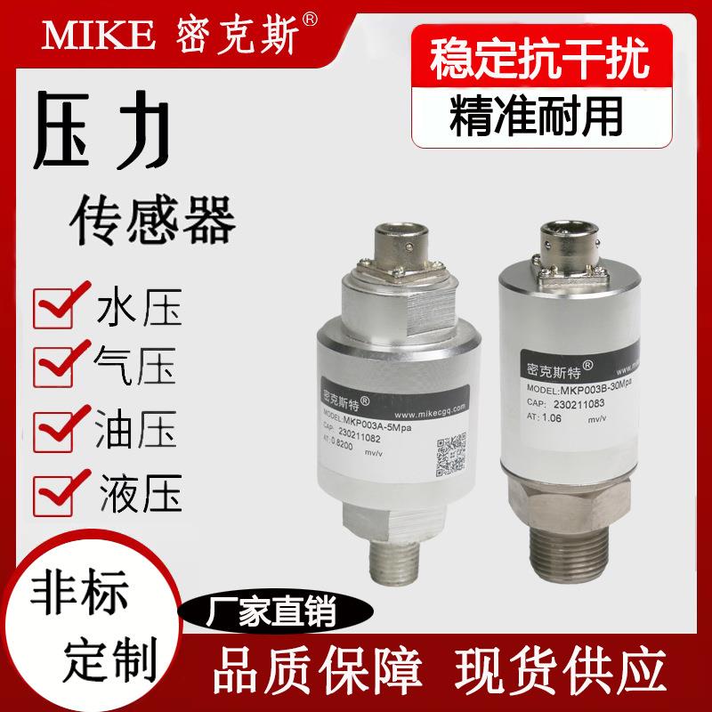密克扩散硅压力变送器传感器高精度液压气压油压压力变送器