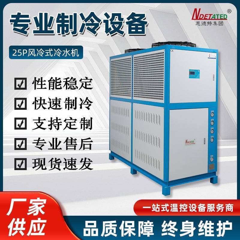 工业用25P风冷式冷水机大功率风冷螺杆式冷水机车间节能降温设备