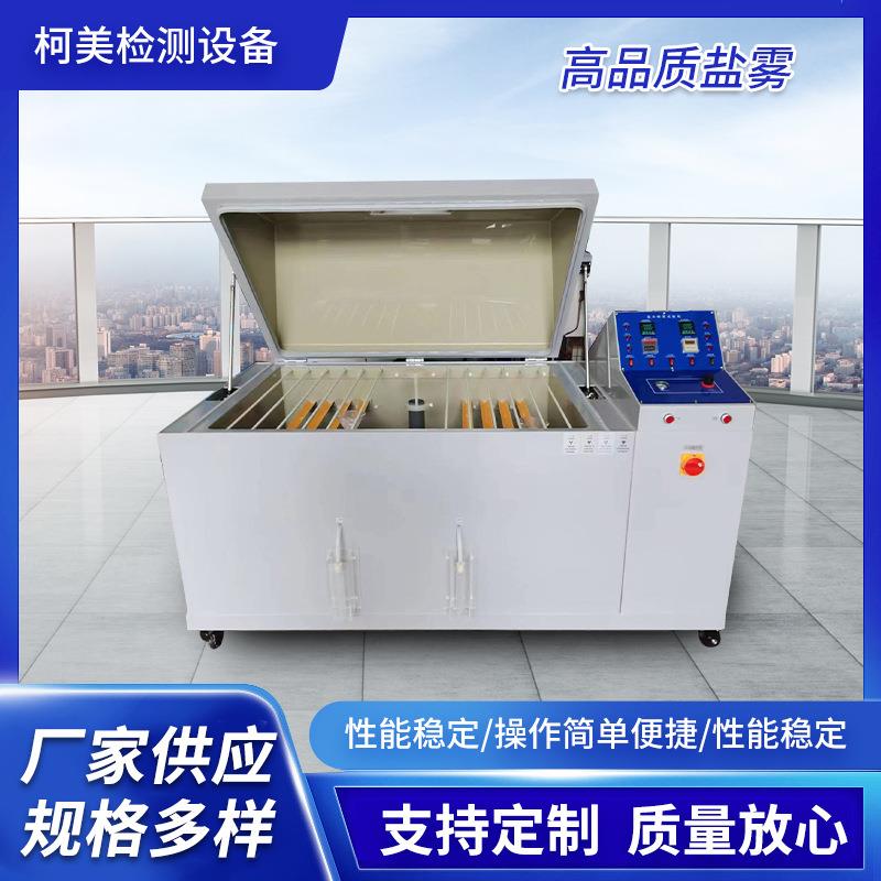 60盐雾试验箱90盐雾机盐雾测试机厂家高品质盐雾试验箱