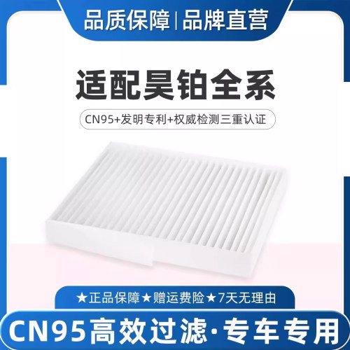 适配昊铂HTGT空调滤芯CN95