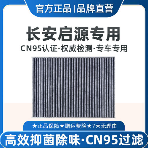 适配长安启源Q07空调滤芯CN95A05