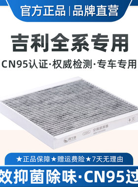 适配吉利银河L6空调滤芯CN95抗菌除异味领克星越星瑞帝豪缤瑞L7E8
