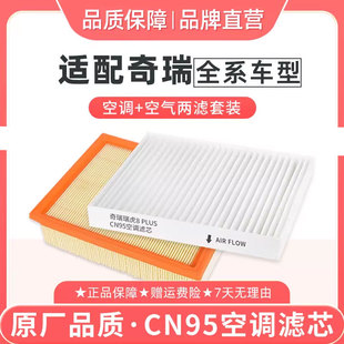 适配奇瑞瑞虎8空调滤芯CN95原厂品质空气格379风云A8捷途艾瑞泽