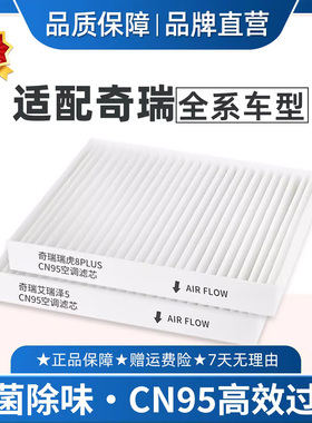 适配奇瑞瑞虎8PLUS星途空调滤芯CN95原厂品质379风云A8捷途艾瑞泽