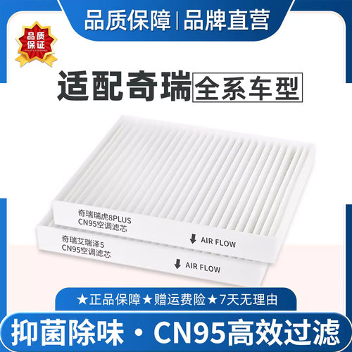 适配奇瑞瑞虎8PLUS空调滤芯CN95