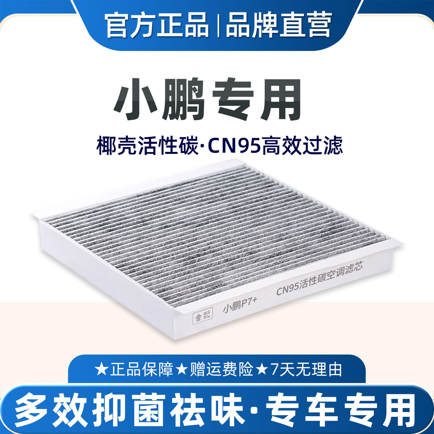 适配小鹏P7+M03空调滤芯N95活性碳原厂品质空气格抑菌除臭异味9G6