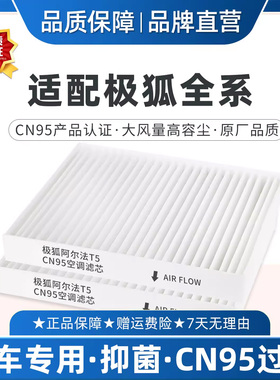 适配极狐阿尔法T5 S6空调滤芯CN95原厂品质冷气格考拉PM2.5滤清器