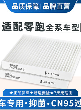 适配零跑C11 B10 空调滤芯原厂品质CN95冷气格REEV BC01 T03 C16