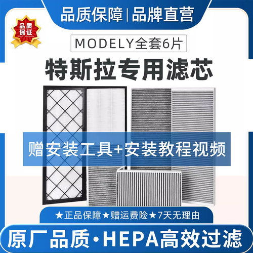 适配特斯拉modelY空调滤芯全套