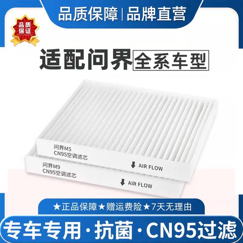 适配问界CN95空调滤芯原厂升级