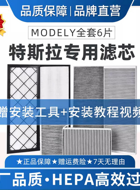 适配特斯拉model Y空调滤芯全套装6片毛豆丫3空气格HEPA内外置