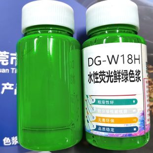 甄选水性荧光颜料水性荧光色浆预分散颜料光泽易溶解不沉淀儿童水