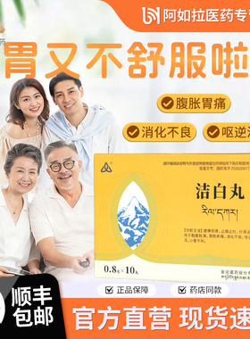 金诃藏药洁白丸0.8g*10丸/盒 健脾胃痛胃胀止吐消化不良肠胃用药
