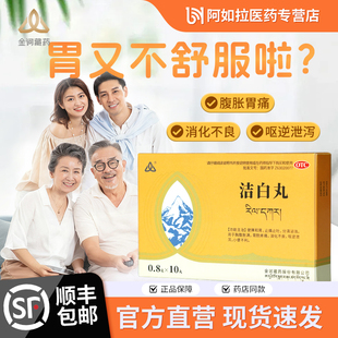 金诃藏药洁白丸0.8g*10丸/盒 健脾胃痛胃胀止吐消化不良肠胃用药