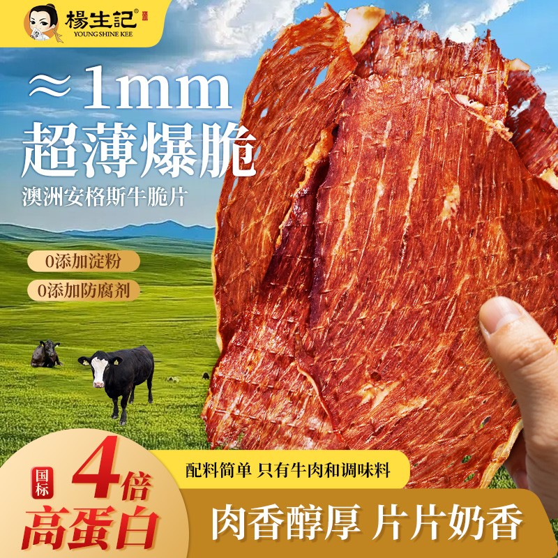 杨生记安格斯牛排脆牛肉制成薄脆牛脆脆即食牛肉干脆片解馋零食ZB图片