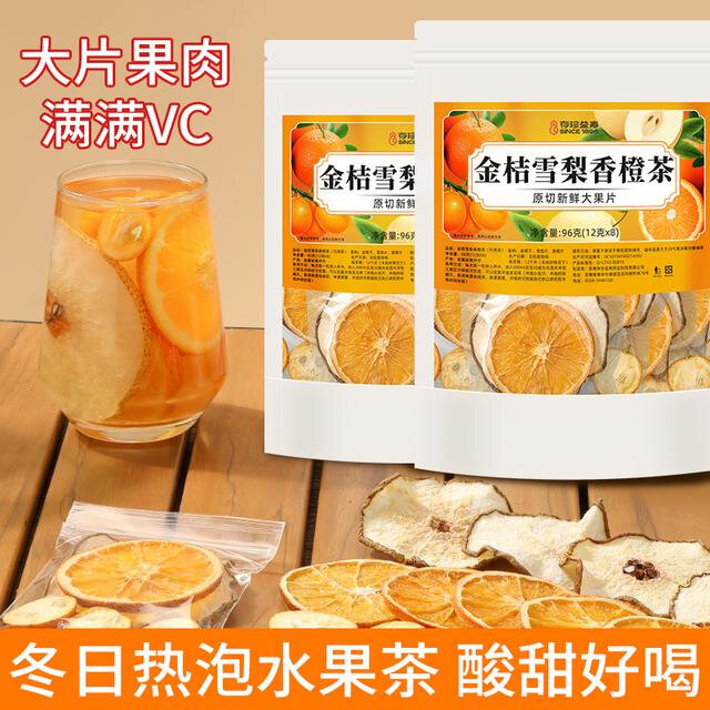 金桔雪梨香橙茶热橙茶水果片茶雪梨金桔茶冷泡茶养生茶花茶水果茶