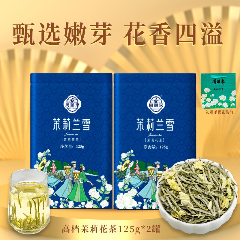 周顺来茉莉兰雪茉莉花茶 125g*2罐+礼袋*1