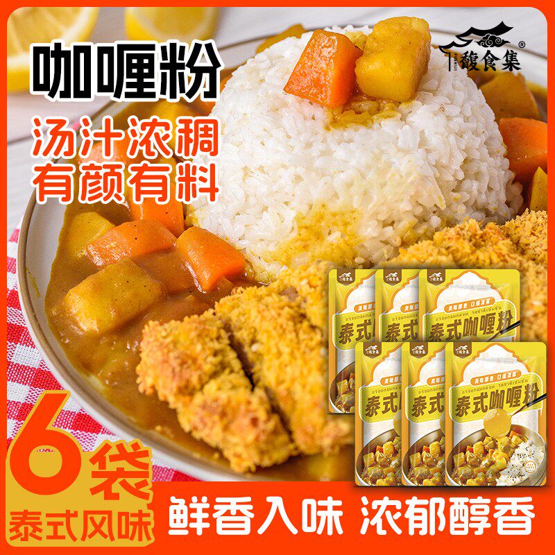 6袋装咖喱粉家用营养咖喱粉土豆牛腩牛肉调味美味浓香
