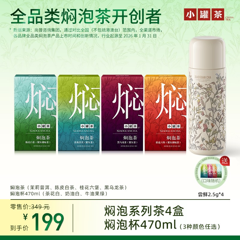 小罐茶焖泡茶+焖泡杯茉莉普洱陈皮白茶桂花六堡黑乌龙养生茶4盒