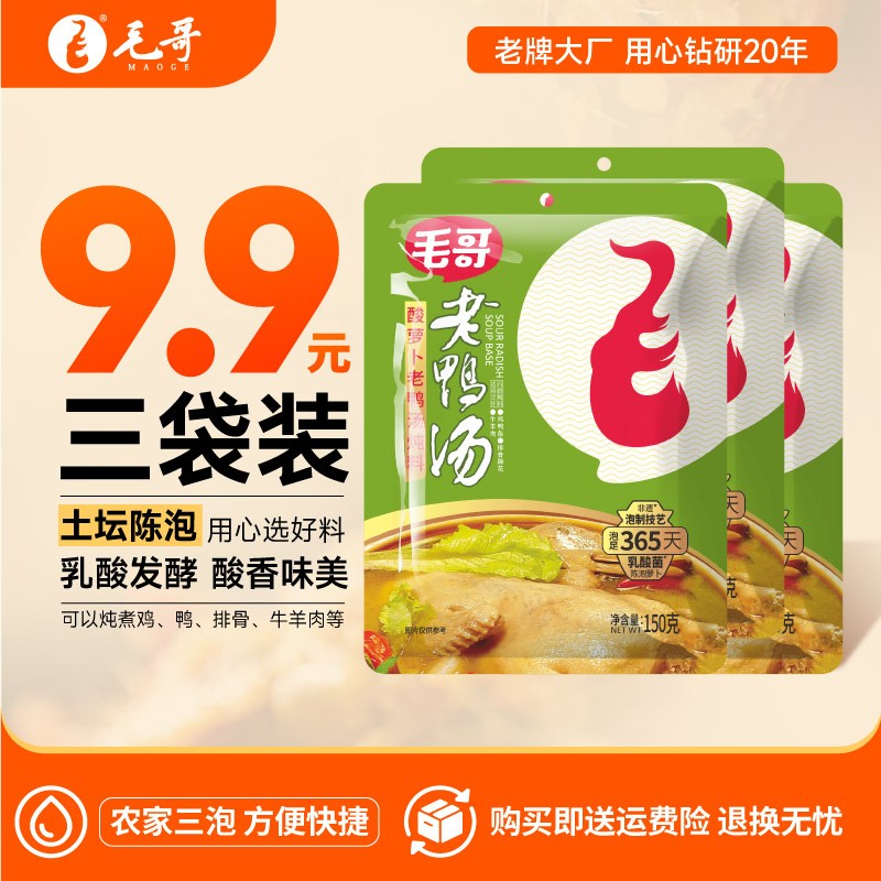 酸萝卜老鸭汤150克3袋优惠装调味品酸爽方便食用香味新鲜浓香