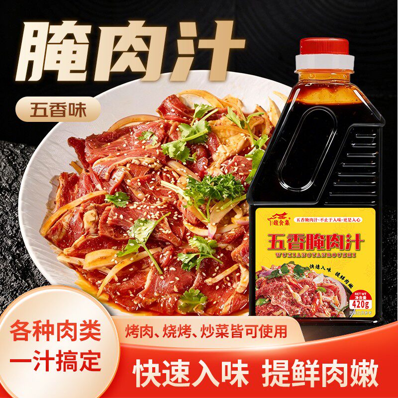 五香腌肉汁牛羊肉五花肉烧烤烤肉炒菜炖肉腌料汁家用提香调料