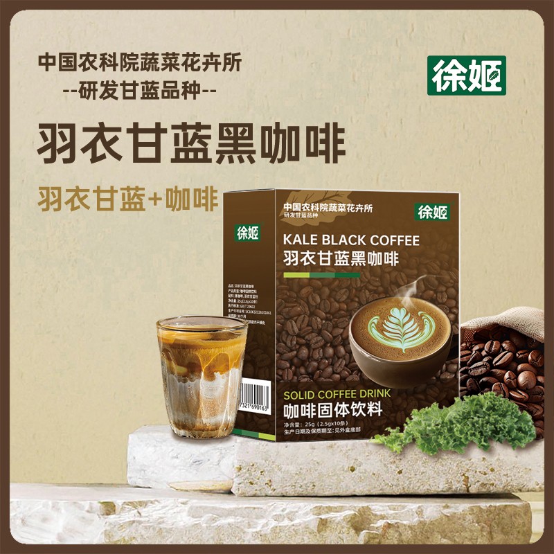 徐姬羽衣甘蓝黑咖啡25g2.5g*10条*两盒装/五盒装